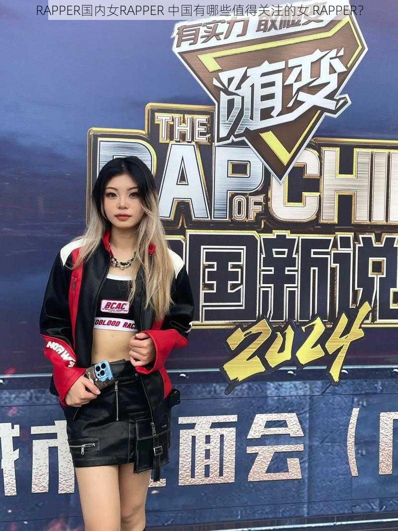 RAPPER国内女RAPPER 中国有哪些值得关注的女 RAPPER？