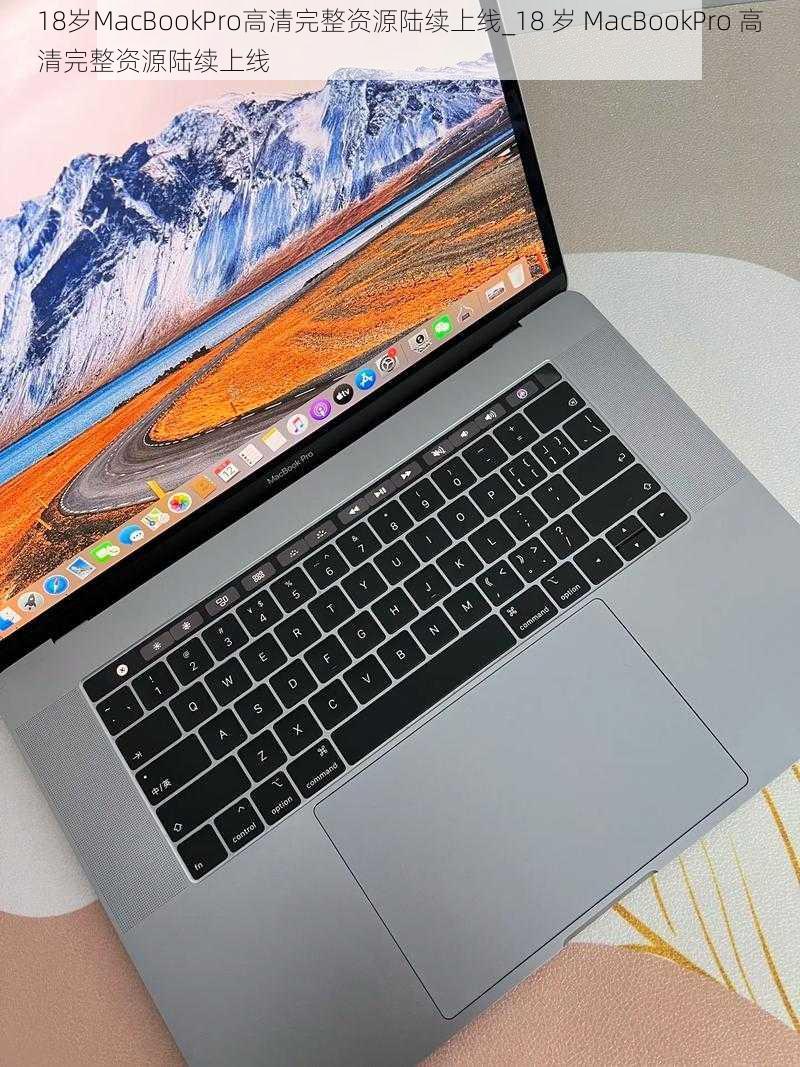 18岁MacBookPro高清完整资源陆续上线_18 岁 MacBookPro 高清完整资源陆续上线