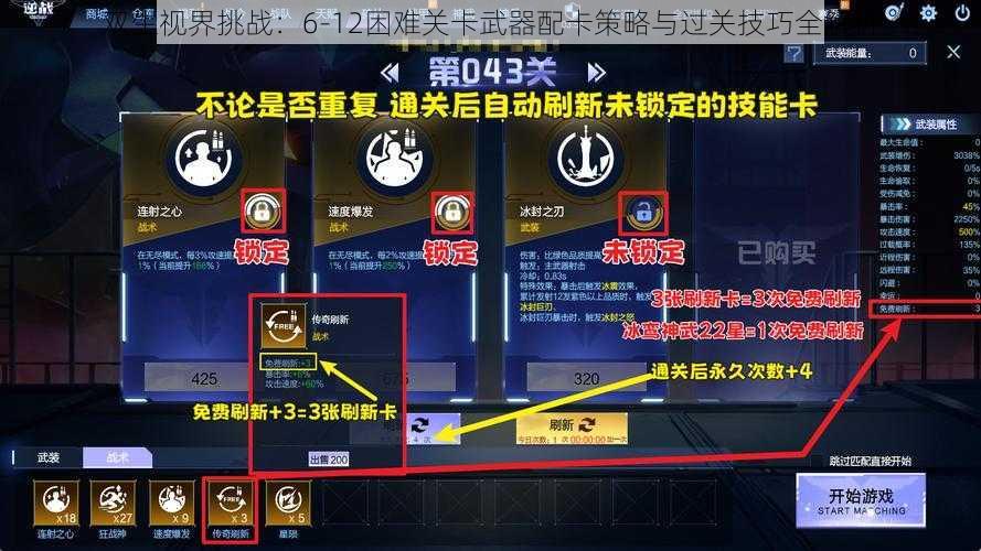 双生视界挑战：6-12困难关卡武器配卡策略与过关技巧全解析