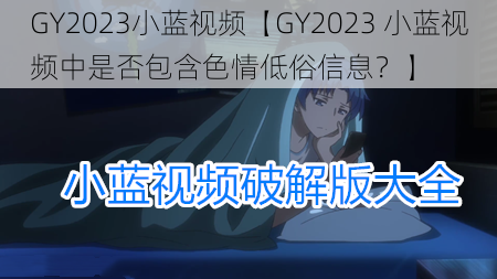 GY2023小蓝视频【GY2023 小蓝视频中是否包含色情低俗信息？】