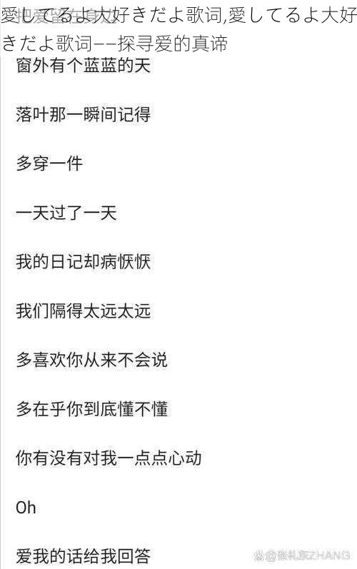 愛してるよ大好きだよ歌词,愛してるよ大好きだよ歌词——探寻爱的真谛