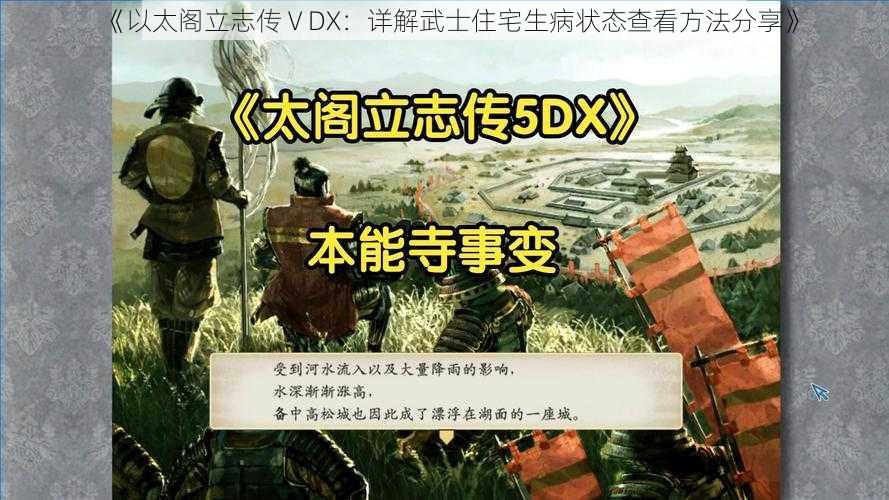 《以太阁立志传ⅤDX：详解武士住宅生病状态查看方法分享》