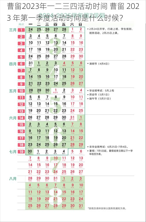 曹留2023年一二三四活动时间 曹留 2023 年第一季度活动时间是什么时候？