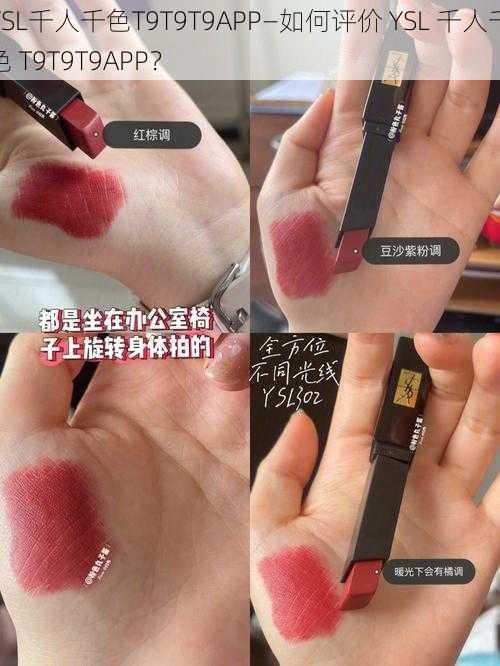 YSL千人千色T9T9T9APP—如何评价 YSL 千人千色 T9T9T9APP？