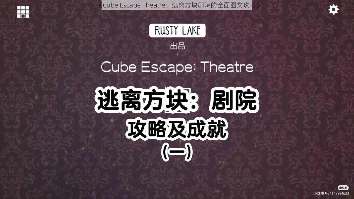 《Cube Escape Theatre：逃离方块剧院的全面图文攻略》