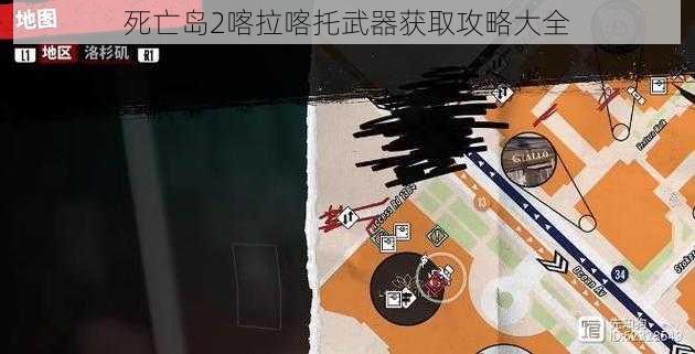 死亡岛2喀拉喀托武器获取攻略大全