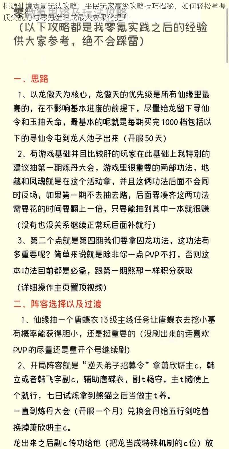 桃源仙境零氪玩法攻略：平民玩家高级攻略技巧揭秘，如何轻松掌握顶尖战力与零氪金达成最大效果化提升