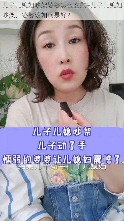 儿子儿媳妇吵架婆婆怎么安慰—儿子儿媳妇吵架，婆婆该如何是好？