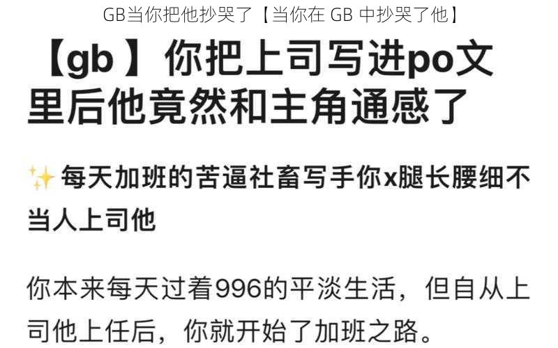 GB当你把他抄哭了【当你在 GB 中抄哭了他】