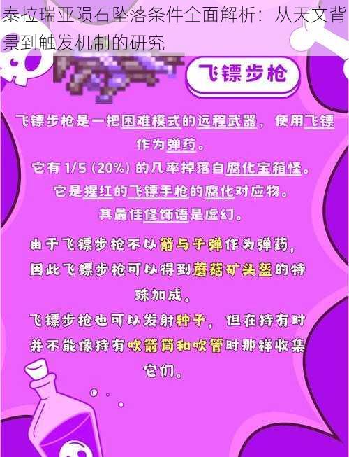 泰拉瑞亚陨石坠落条件全面解析：从天文背景到触发机制的研究