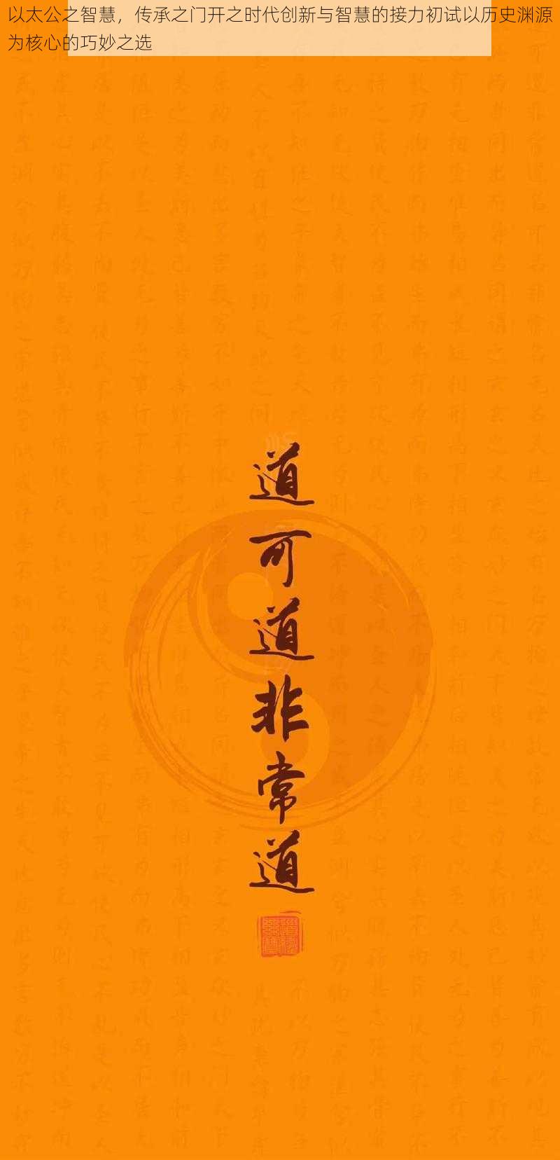 以太公之智慧，传承之门开之时代创新与智慧的接力初试以历史渊源为核心的巧妙之选