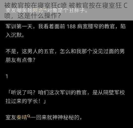 被教官按在寝室狂c喷 被教官按在寝室狂 C 喷，这是什么操作？