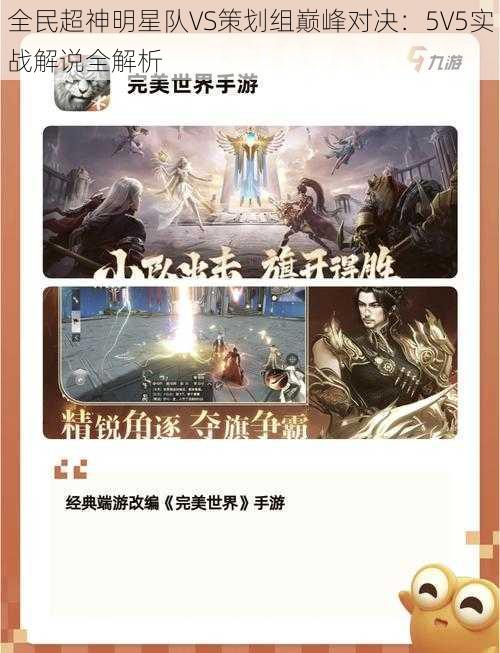 全民超神明星队VS策划组巅峰对决：5V5实战解说全解析