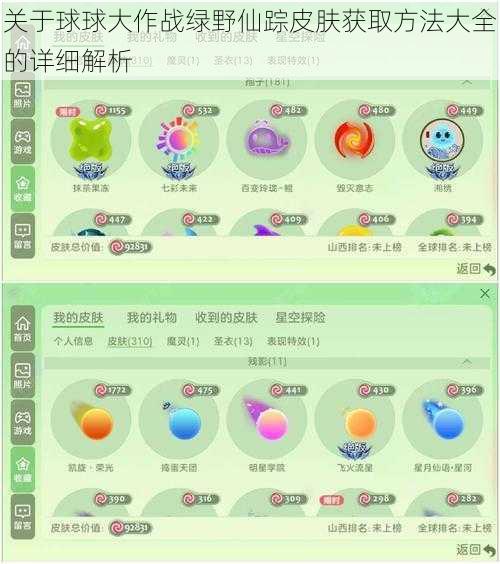 关于球球大作战绿野仙踪皮肤获取方法大全的详细解析