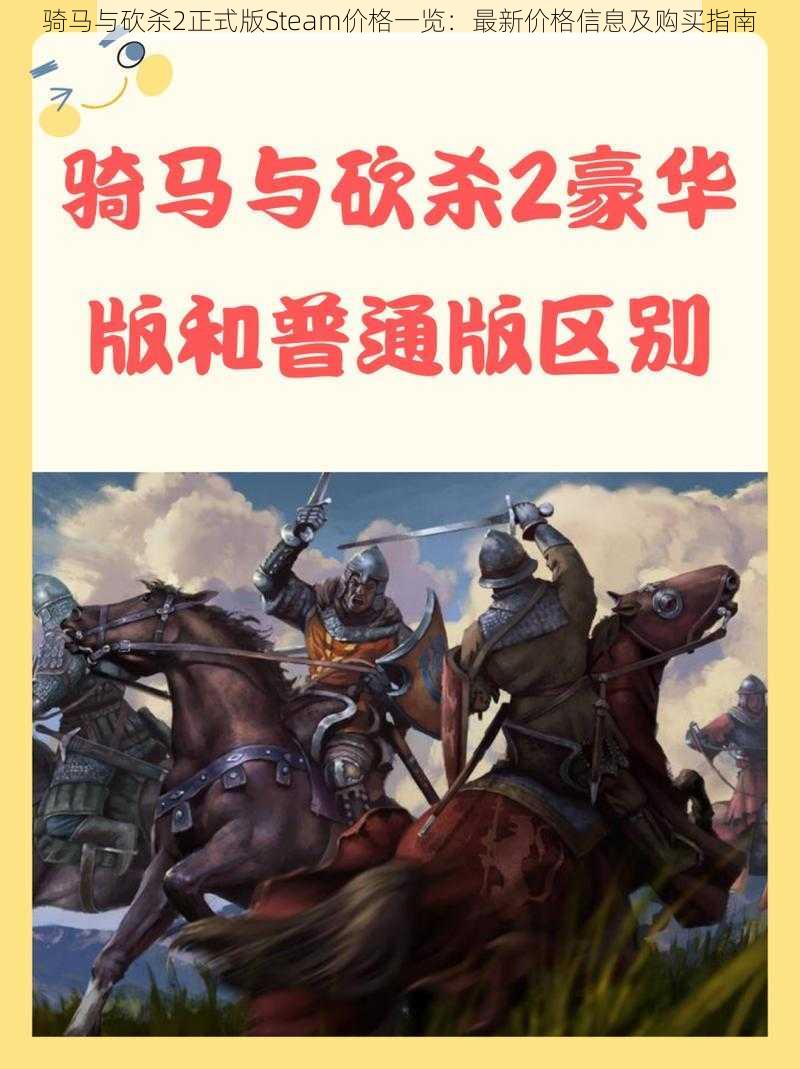 骑马与砍杀2正式版Steam价格一览：最新价格信息及购买指南