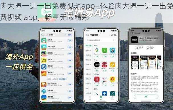 肉大捧一进一出免费视频app—体验肉大捧一进一出免费视频 app，畅享无限精彩