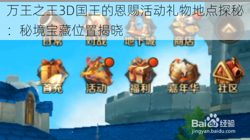 万王之王3D国王的恩赐活动礼物地点探秘：秘境宝藏位置揭晓