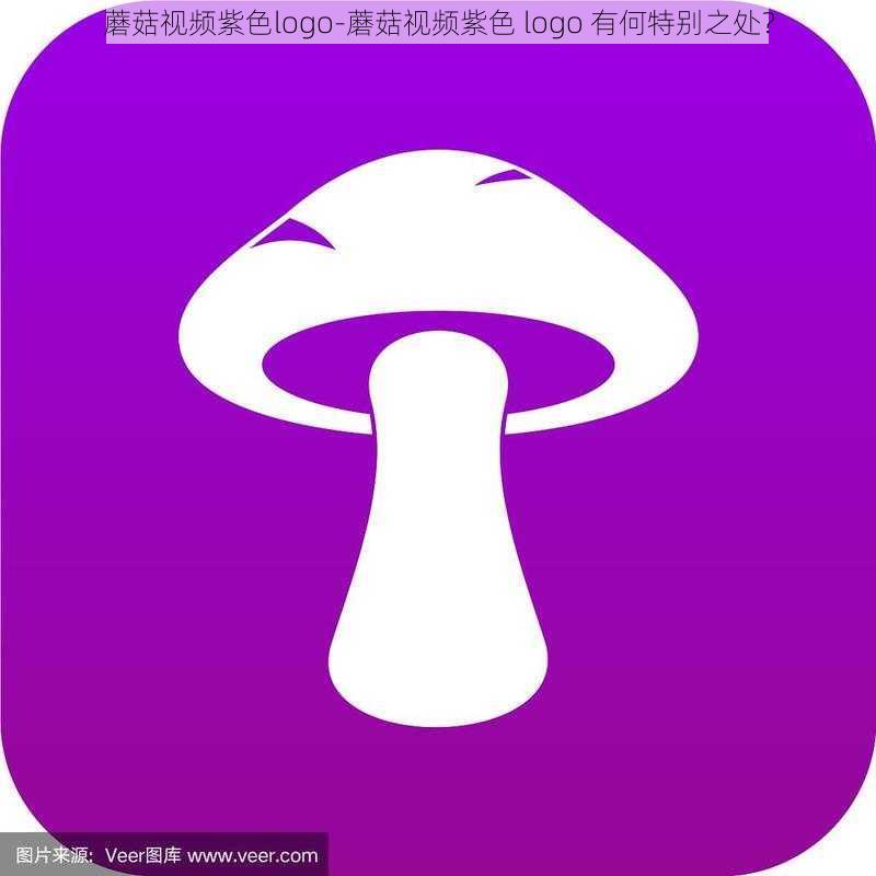 蘑菇视频紫色logo-蘑菇视频紫色 logo 有何特别之处？