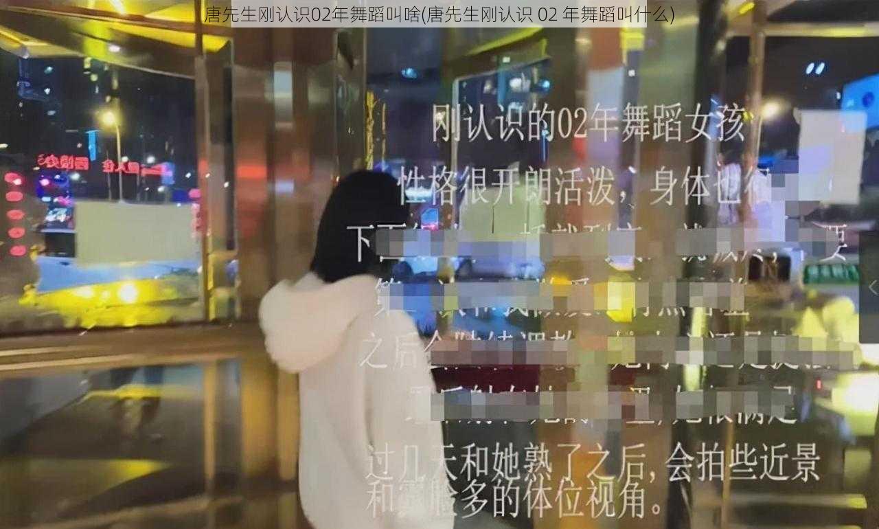 唐先生刚认识02年舞蹈叫啥(唐先生刚认识 02 年舞蹈叫什么)