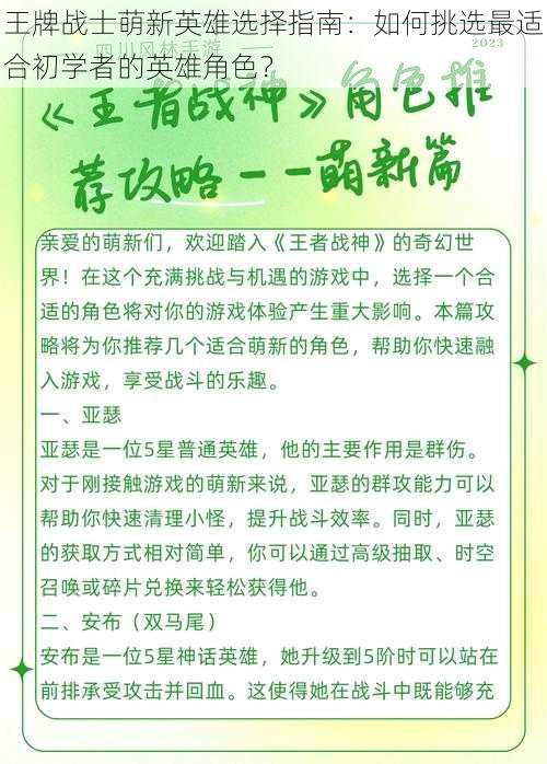 王牌战士萌新英雄选择指南：如何挑选最适合初学者的英雄角色？