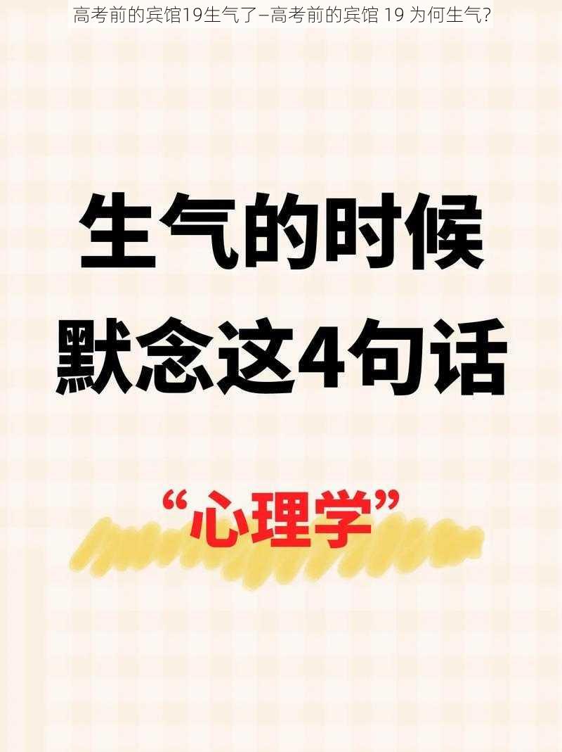 高考前的宾馆19生气了—高考前的宾馆 19 为何生气？