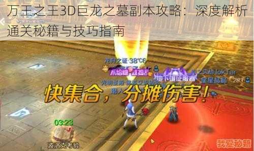 万王之王3D巨龙之墓副本攻略：深度解析通关秘籍与技巧指南