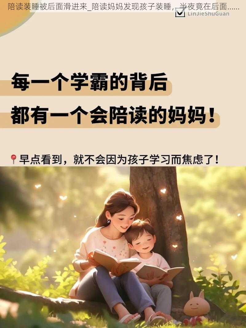 陪读装睡被后面滑进来_陪读妈妈发现孩子装睡，半夜竟在后面……