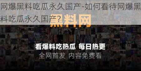 网爆黑料吃瓜永久国产-如何看待网爆黑料吃瓜永久国产？