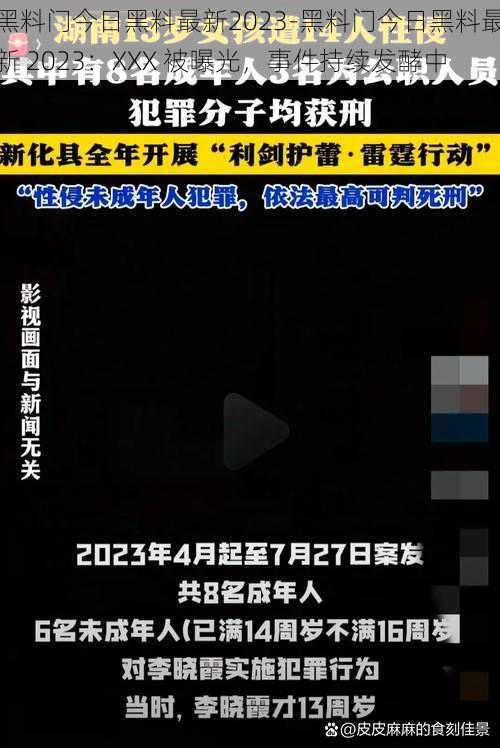 黑料门今日黑料最新2023-黑料门今日黑料最新 2023：XXX 被曝光，事件持续发酵中