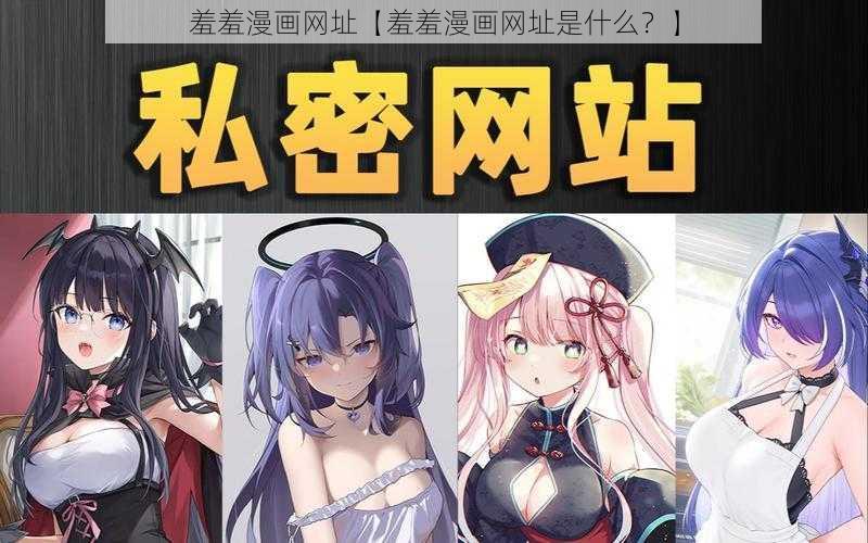 羞羞漫画网址【羞羞漫画网址是什么？】