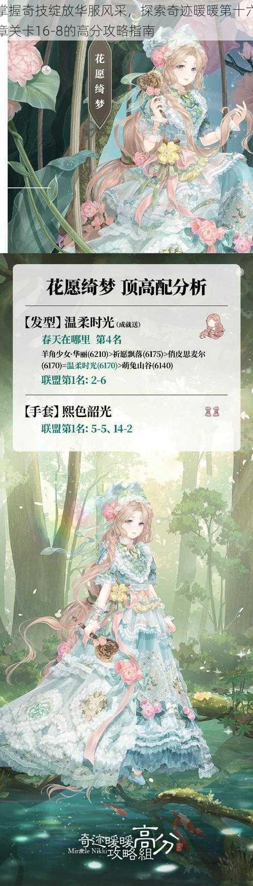 掌握奇技绽放华服风采，探索奇迹暖暖第十六章关卡16-8的高分攻略指南