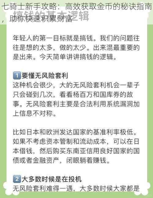 七骑士新手攻略：高效获取金币的秘诀指南，助你快速积累财富