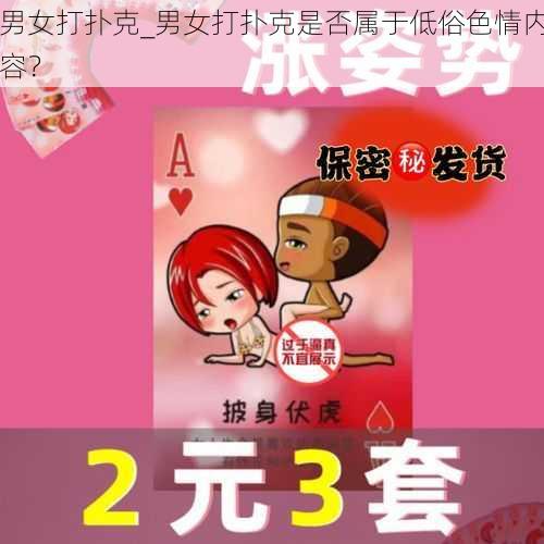 男女打扑克_男女打扑克是否属于低俗色情内容？