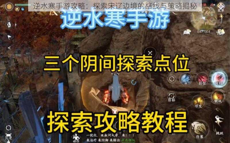 逆水寒手游攻略：探索宋辽边境的路线与策略揭秘