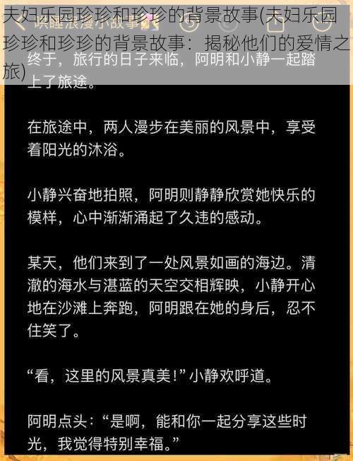 夫妇乐园珍珍和珍珍的背景故事(夫妇乐园珍珍和珍珍的背景故事：揭秘他们的爱情之旅)