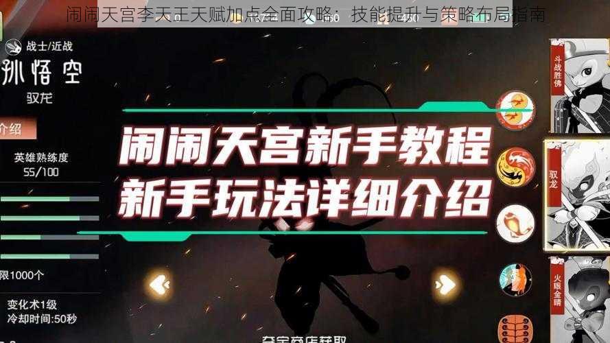 闹闹天宫李天王天赋加点全面攻略：技能提升与策略布局指南