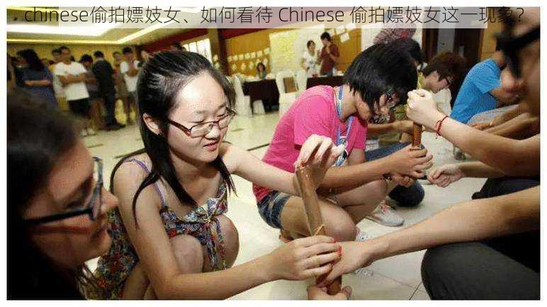 chinese偷拍嫖妓女、如何看待 Chinese 偷拍嫖妓女这一现象？