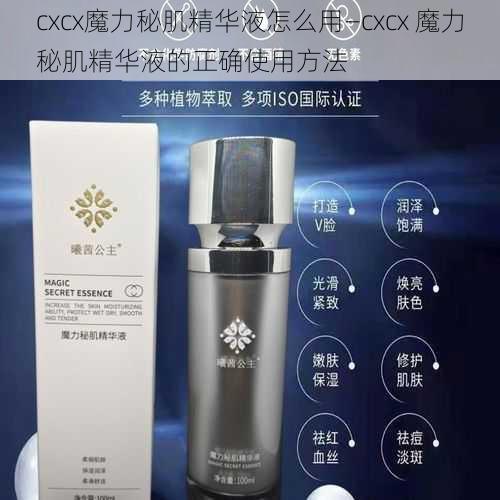 cxcx魔力秘肌精华液怎么用—cxcx 魔力秘肌精华液的正确使用方法