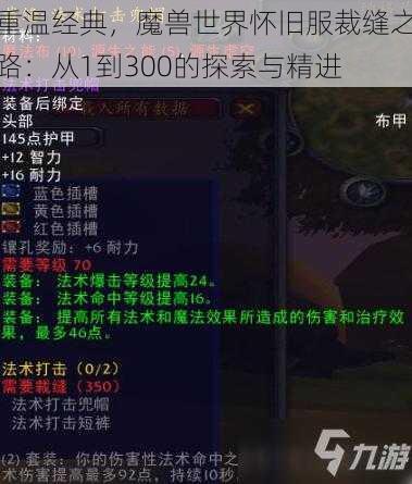 重温经典，魔兽世界怀旧服裁缝之路：从1到300的探索与精进