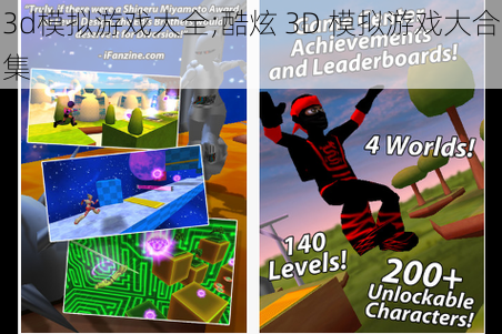 3d模拟游戏大全;酷炫 3D 模拟游戏大合集