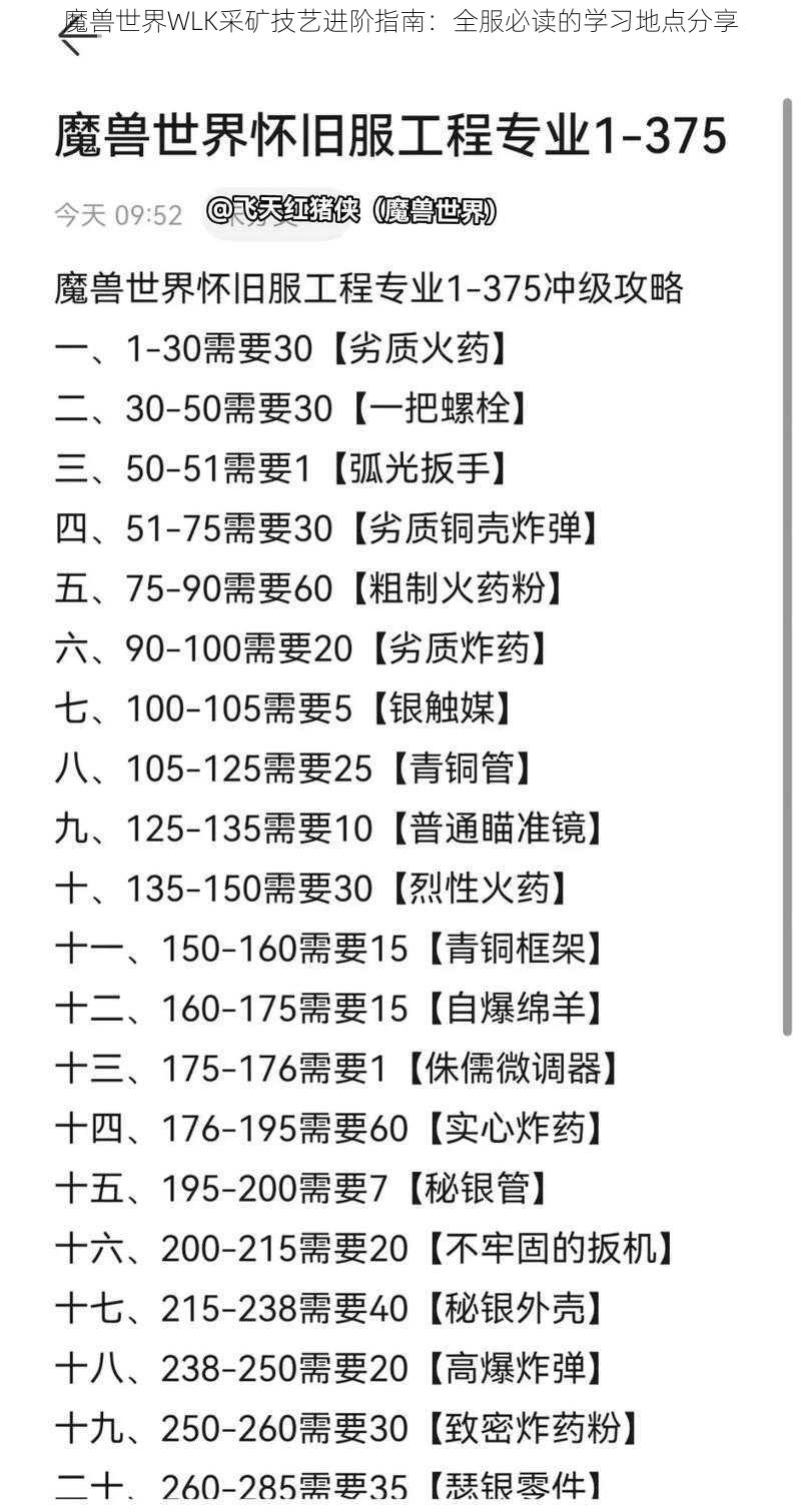 魔兽世界WLK采矿技艺进阶指南：全服必读的学习地点分享