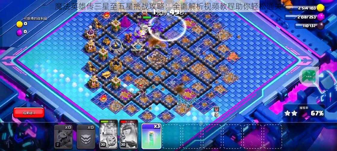 魔法英雄传三星至五星挑战攻略：全面解析视频教程助你轻松通关