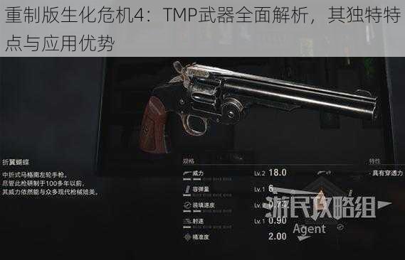 重制版生化危机4：TMP武器全面解析，其独特特点与应用优势