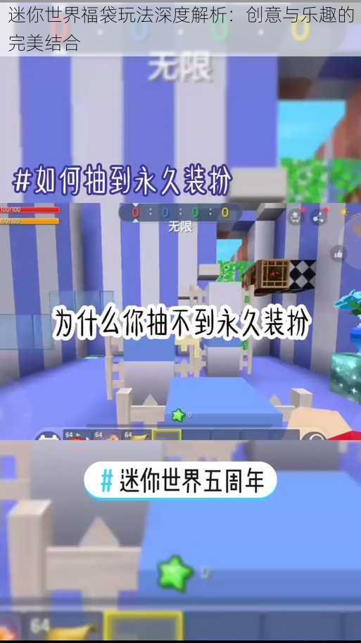 迷你世界福袋玩法深度解析：创意与乐趣的完美结合