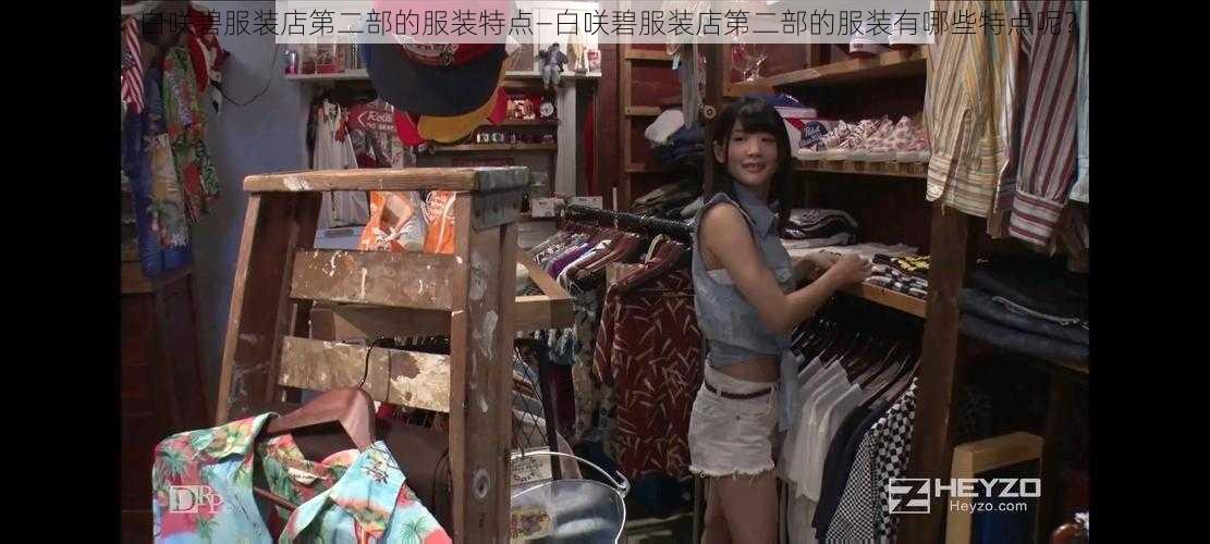 白咲碧服装店第二部的服装特点—白咲碧服装店第二部的服装有哪些特点呢？