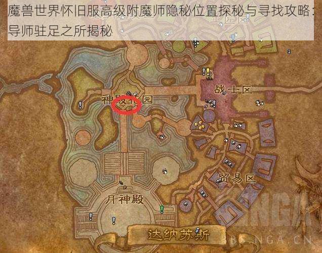 魔兽世界怀旧服高级附魔师隐秘位置探秘与寻找攻略：导师驻足之所揭秘