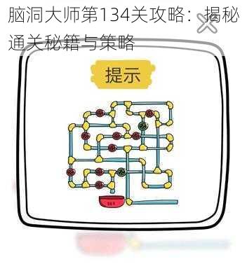 脑洞大师第134关攻略：揭秘通关秘籍与策略