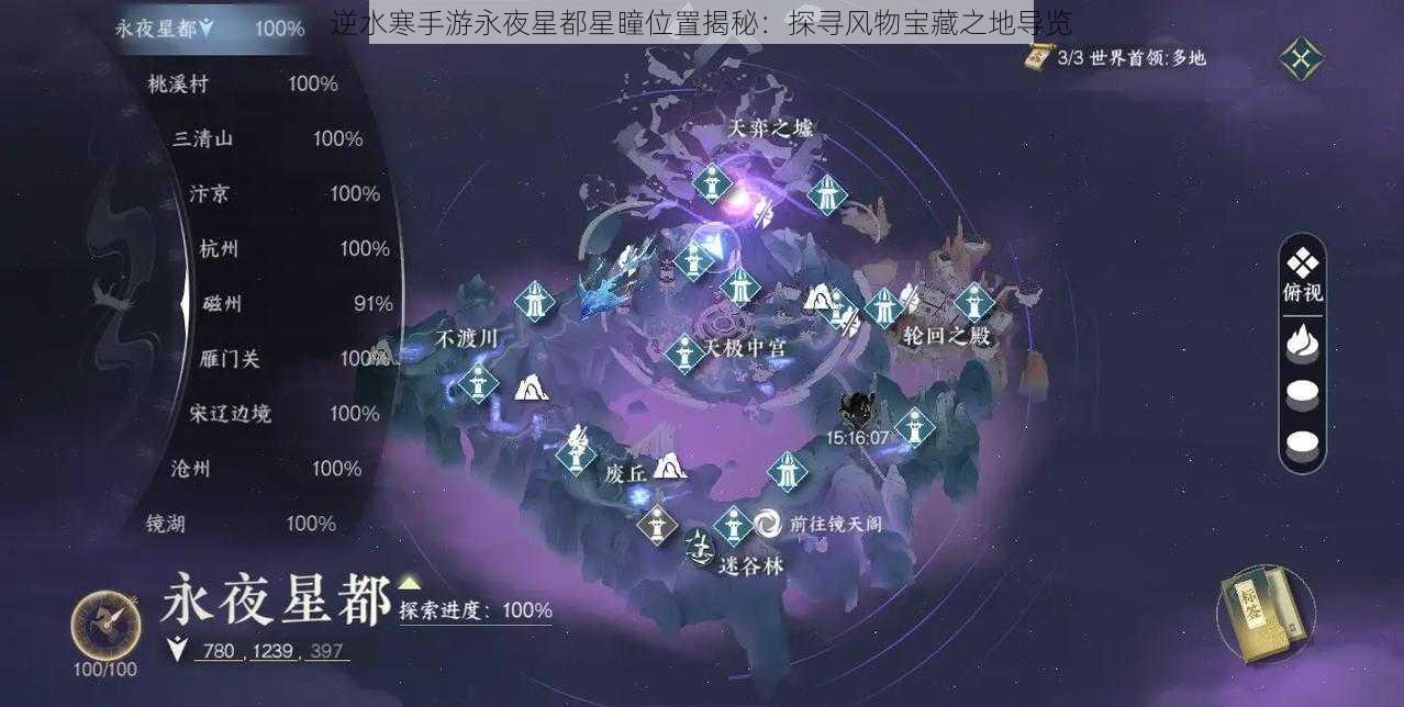 逆水寒手游永夜星都星瞳位置揭秘：探寻风物宝藏之地导览