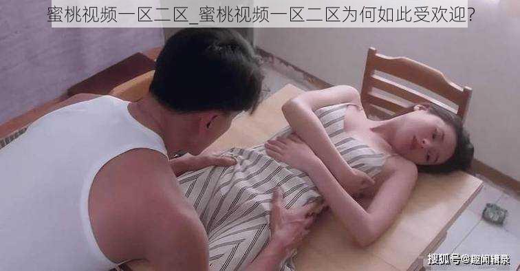 蜜桃视频一区二区_蜜桃视频一区二区为何如此受欢迎？