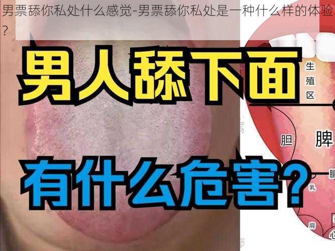 男票舔你私处什么感觉-男票舔你私处是一种什么样的体验？